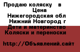 Продаю коляску 2 в 1 Adamex Avila. › Цена ­ 15 000 - Нижегородская обл., Нижний Новгород г. Дети и материнство » Коляски и переноски   